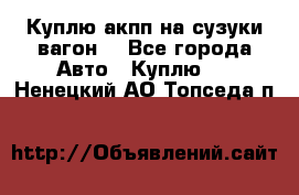 Куплю акпп на сузуки вагонR - Все города Авто » Куплю   . Ненецкий АО,Топседа п.